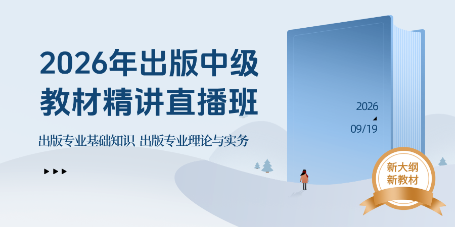 2026年出版专业职业资格考试（初/中级）全程题库班