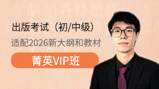 2026年出版专业职业资格考试（初/中级）精讲班/菁英VIP班