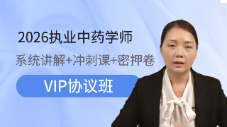 2026年执业药师职业资格考试(中药学)VIP通关班/全程班/协议班/考前密押救命班