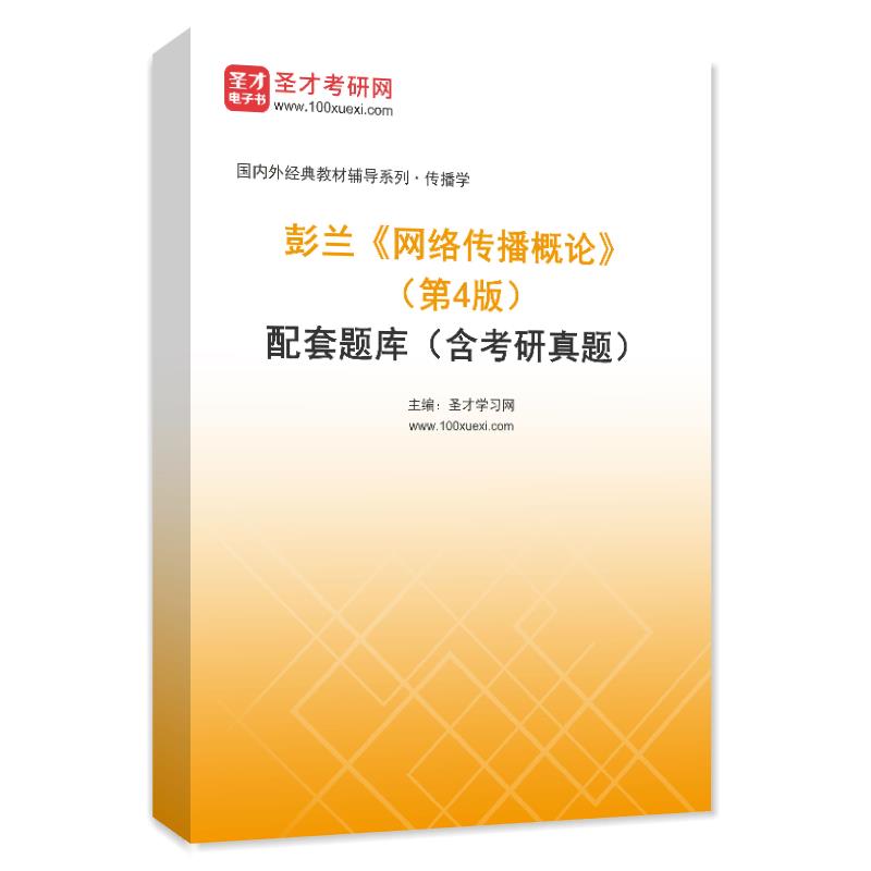彭兰《网络传播概论》（第4版）配套题库（含考研真题）AI讲解