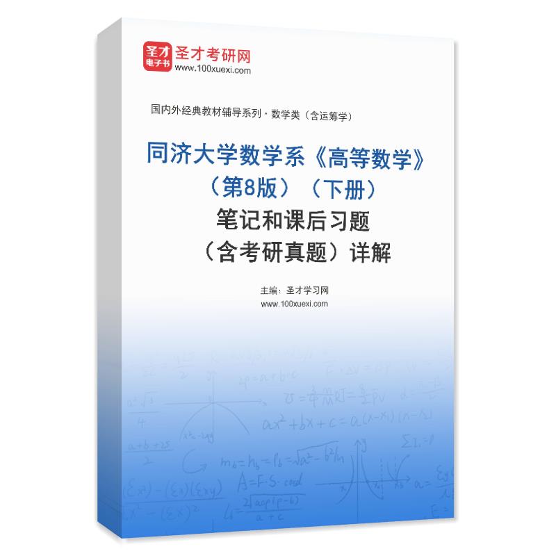 同济大学数学系《高等数学》（第8版）（下册）笔记和课后习题（含考研真题）AI讲解