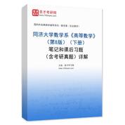同济大学数学系《高等数学》（第8版）（下册）笔记和课后习题（含考研真题）AI讲解