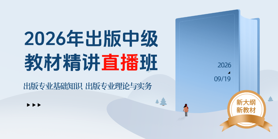 2026年出版专业职业资格考试（初/中级）全程题库班
