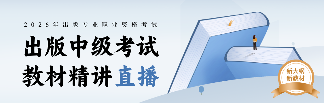 2026年出版专业职业资格考试（初/中级）基础知识理论实务全程班直播