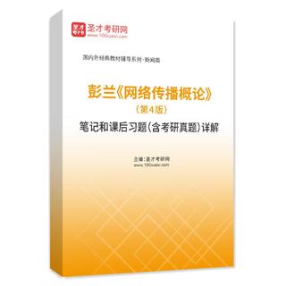 彭兰《网络传播概论》（第4版）笔记和课后习题（含考研真题）AI讲解