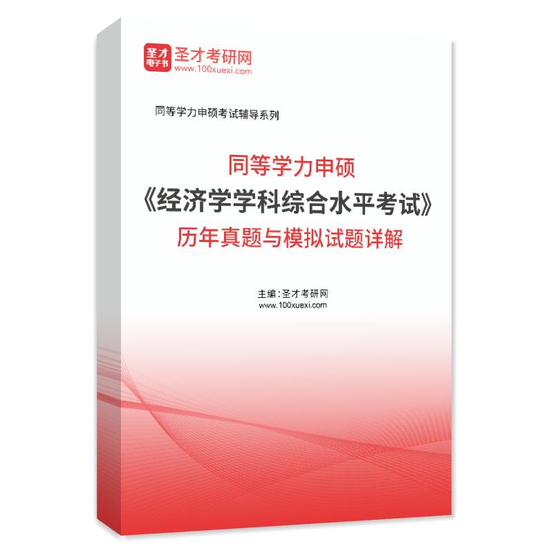 电子书同等学力申硕《经济学学科综合水平考试》历年真题与模拟试题AI讲解