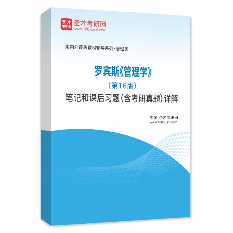 电子书罗宾斯《管理学》（第16版）笔记和课后习题（含考研真题）AI讲解