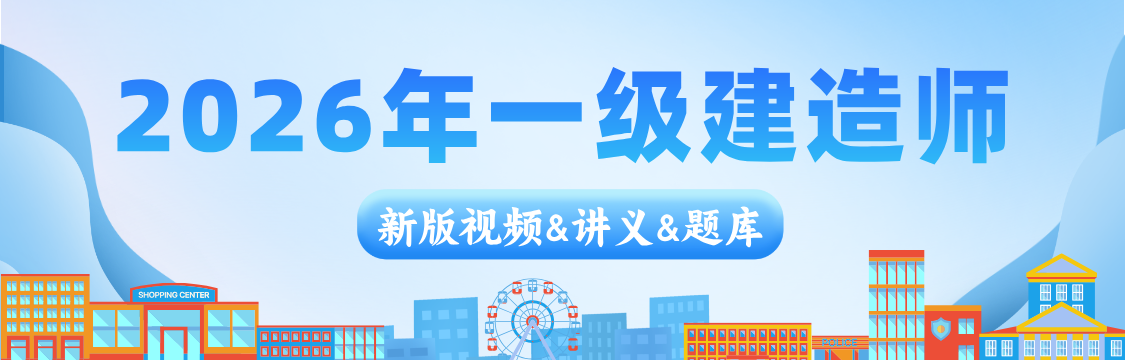 2026年一级建造师考试教材精讲班视频题库