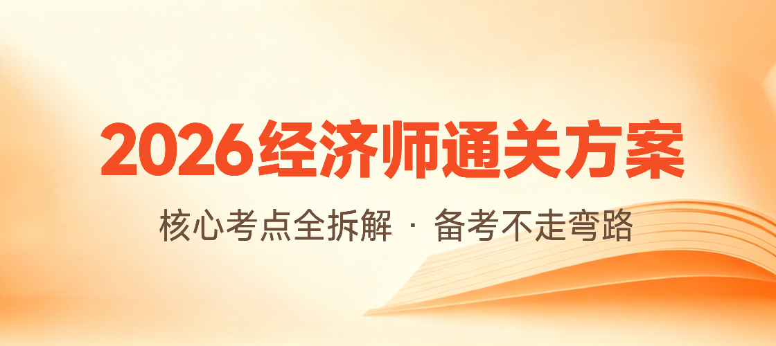 经济师备考专题banner