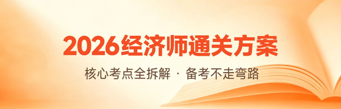 2026年初/中级经济师通关方案：核心考点全拆解・备考不走弯路