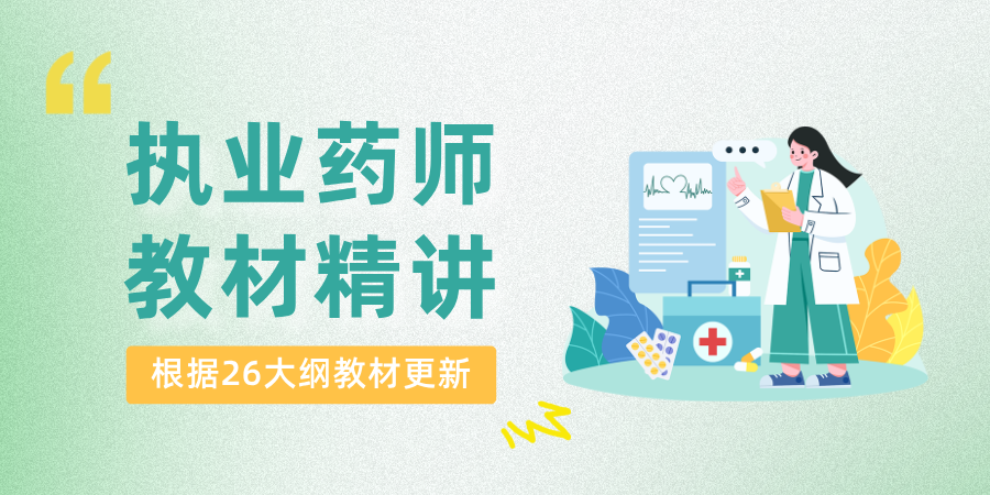 2026年执业药师职业资格考试西药学/中药学四科合一教材精讲视频题库