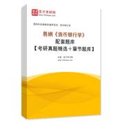 易纲《货币银行学》配套题库【考研真题精选＋章节题库】AI讲解