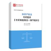 2027年知识产权法考研题库【考研真题精选＋章节题库】AI讲解