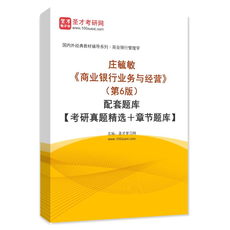 庄毓敏《商业银行业务与经营》（第6版）配套题库【考研真题精选＋章节题库】AI讲解
