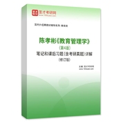 陈孝彬《教育管理学》（第4版）笔记和课后习题（含考研真题）AI讲解（修订版）