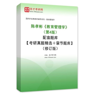 陈孝彬《教育管理学》（第4版）配套题库【考研真题精选＋章节题库】AI讲解（修订版）