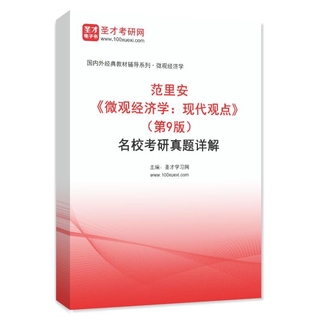 范里安《微观经济学：现代观点》（第9版）名校考研真题AI讲解