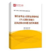 2026年银行业专业人员职业资格考试《个人贷款（初级）》过关必做1000题（含历年真题）AI讲解