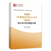 钱理群《中国现代文学三十年》（第3版）笔记和考研真题AI讲解
