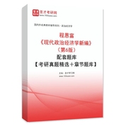 程恩富《现代政治经济学新编》（第6版）配套题库【考研真题精选＋章节题库】AI讲解