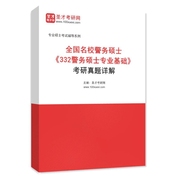 全国名校警务硕士《332警务硕士专业基础》考研真题AI讲解