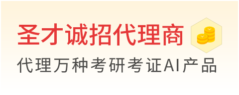 圣才考研考证AI产品代理火爆招商