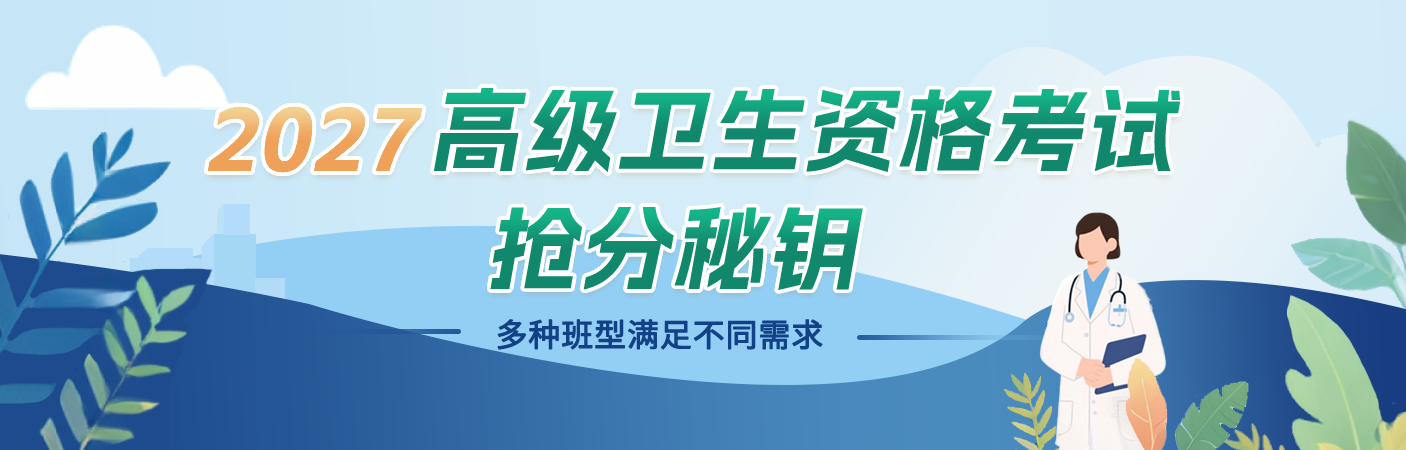 2027年高级卫生资格考试抢分秘钥