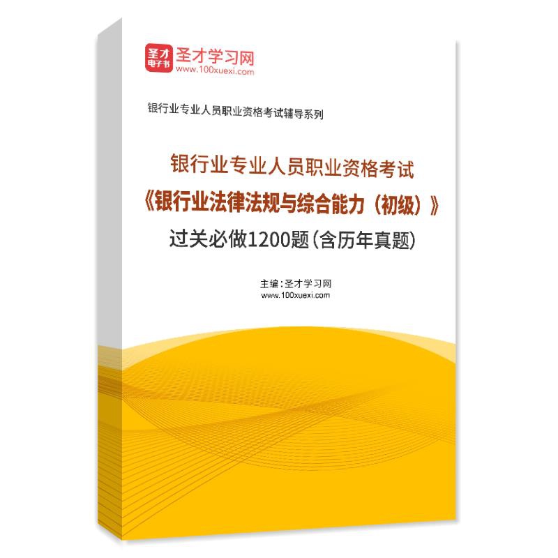 2026年银行业专业人员职业资格考试《银行业法律法规与综合能力（初级）》过关必做1200题（含历年真题）AI讲解