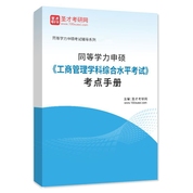 2027年同等学力申硕《工商管理学科综合水平考试》考点手册AI讲解