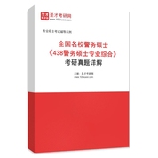 全国名校警务硕士《438警务硕士专业综合》考研真题AI讲解