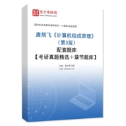 唐朔飞《计算机组成原理》（第3版）配套题库【考研真题精选＋章节题库】AI讲解