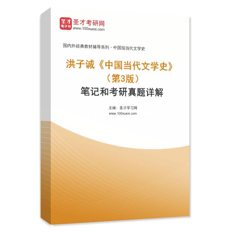 洪子诚《中国当代文学史》（第3版）笔记和考研真题AI讲解