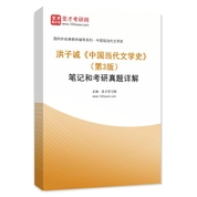 洪子诚《中国当代文学史》（第3版）笔记和考研真题AI讲解