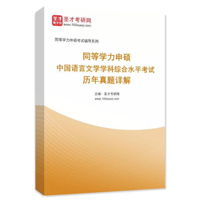 同等学力申硕《中国语言文学学科综合水平考试》历年真题AI讲解