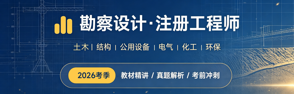 2026年勘察设计类工程师·备考专题