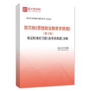 陈万柏《思想政治教育学原理》（第3版）笔记和课后习题（含考研真题）AI讲解