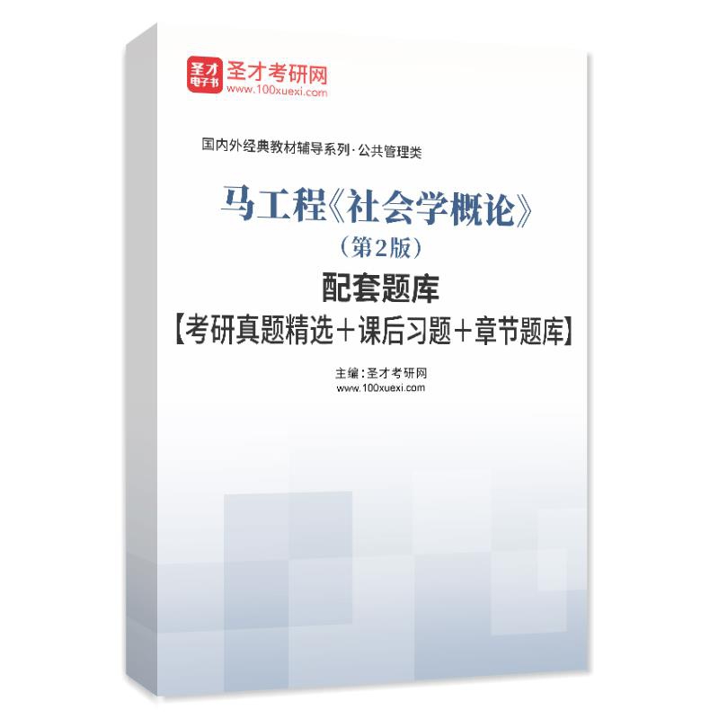 马工程《社会学概论》（第2版）配套题库【考研真题精选＋课后习题＋章节题库】AI讲解