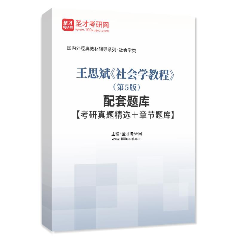 电子书王思斌 《社会学教程》（第5版）配套题库【考研真题精选＋章节题库】AI讲解