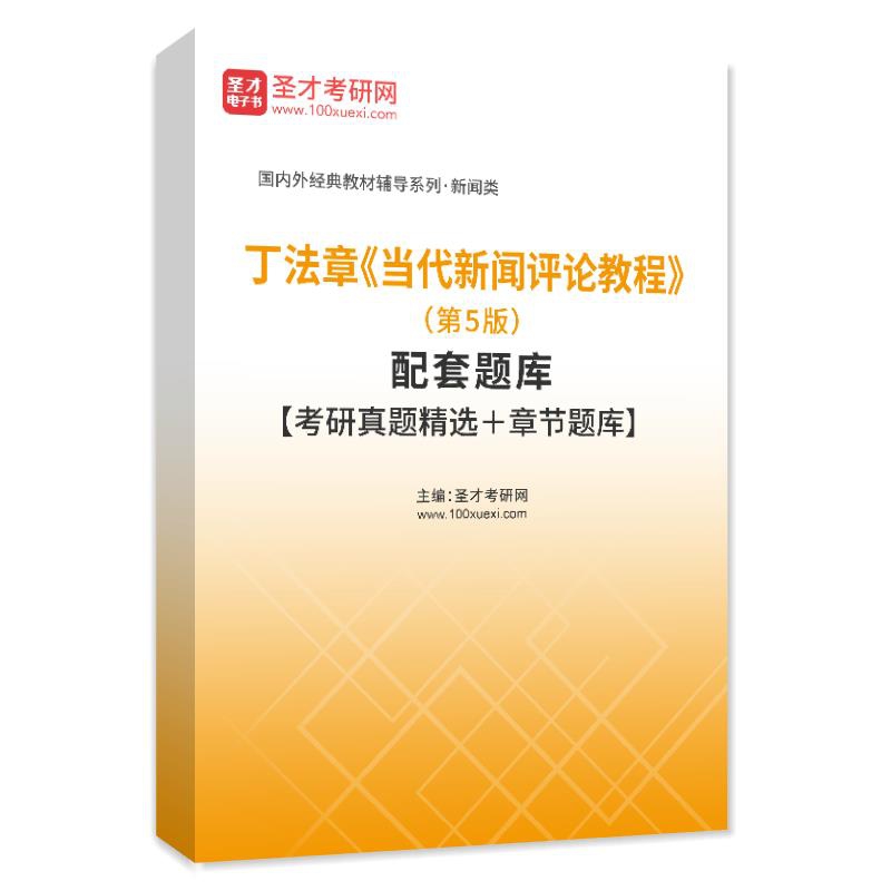 电子书丁法章《当代新闻评论教程》（第5版）配套题库【考研真题精选＋章节题库】AI讲解
