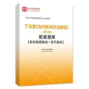 丁法章《当代新闻评论教程》（第5版）配套题库【考研真题精选＋章节题库】AI讲解