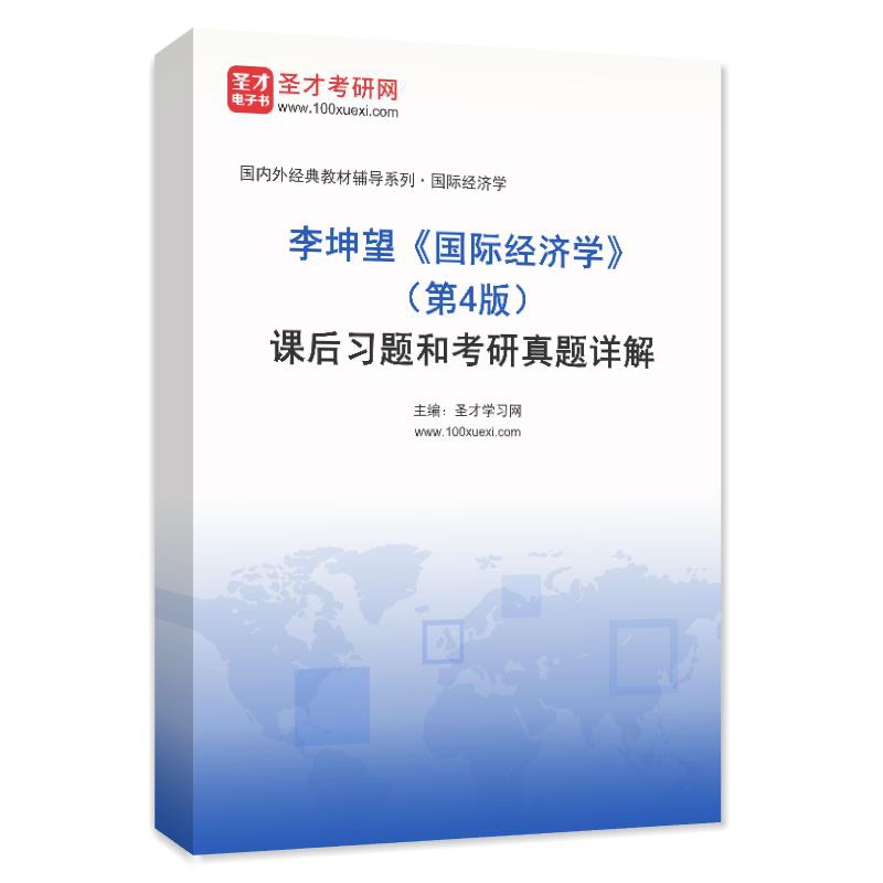 电子书李坤望《国际经济学》（第4版）课后习题和考研真题AI讲解