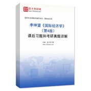 李坤望《国际经济学》（第4版）课后习题和考研真题AI讲解
