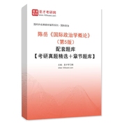 陈岳《国际政治学概论》（第5版）配套题库【考研真题精选＋章节题库】AI讲解