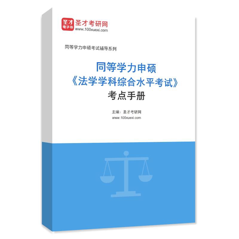 2027年同等学力申硕《法学学科综合水平考试》考点手册AI讲解