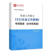 2027年社会工作硕士《331社会工作原理》考研题库（含考研真题）AI讲解