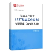 2027年社会工作硕士《437社会工作实务》考研题库（含考研真题）AI讲解