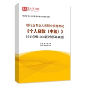 2026年银行业专业人员职业资格考试《个人贷款（中级）》过关必做1000题（含历年真题）AI讲解