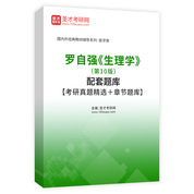 罗自强《生理学》（第10版）配套题库【考研真题精选＋章节题库】AI讲解