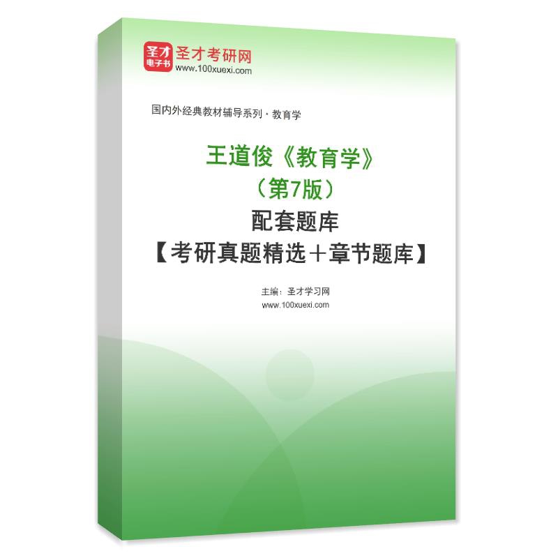 电子书王道俊《教育学》（第7版）配套题库【考研真题精选＋章节题库】AI讲解