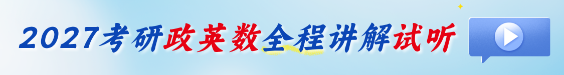 2027考研公共课·三阶段系统锁分